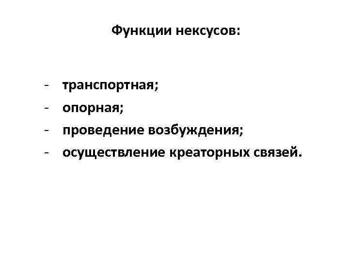 Функции нексусов: - транспортная; опорная; проведение возбуждения; осуществление креаторных связей. 