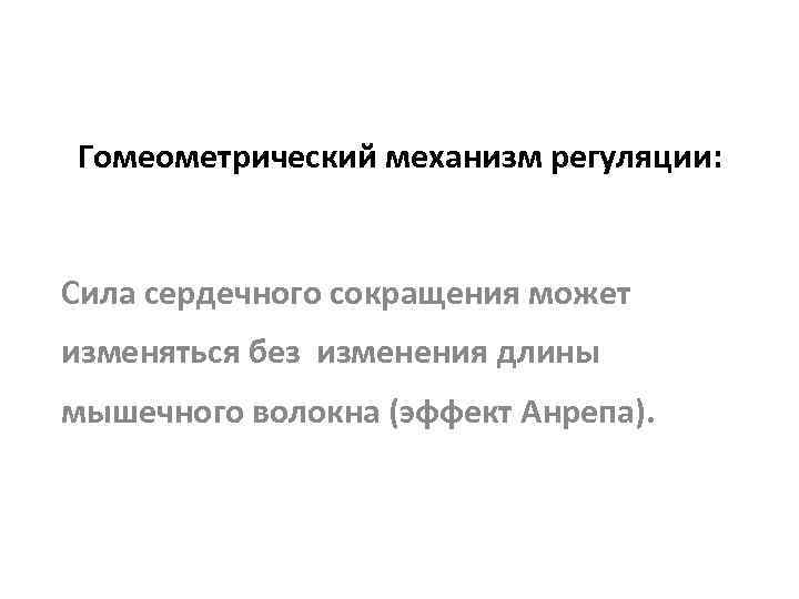 Гомеометрический механизм регуляции: Сила сердечного сокращения может изменяться без изменения длины мышечного волокна (эффект