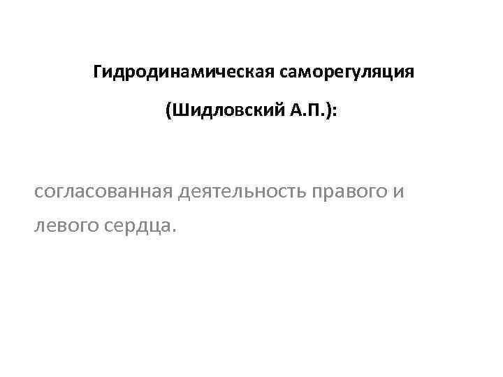 Гидродинамическая саморегуляция (Шидловский А. П. ): согласованная деятельность правого и левого сердца. 