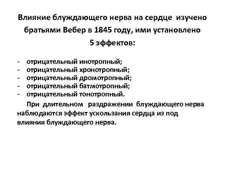 Влияние блуждающего нерва на сердце изучено братьями Вебер в 1845 году, ими установлено 5