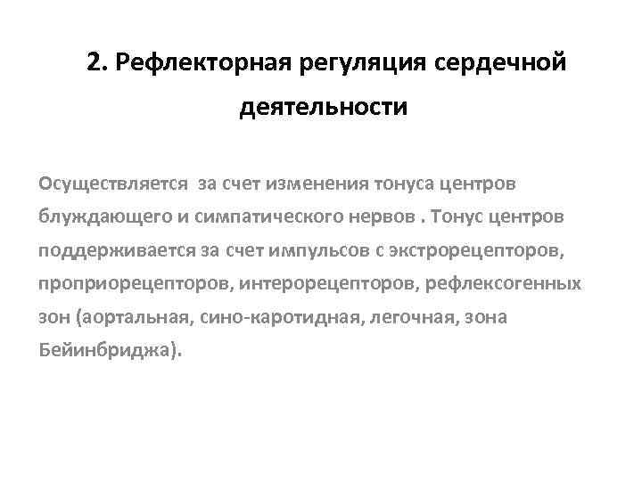 2. Рефлекторная регуляция сердечной деятельности Осуществляется за счет изменения тонуса центров блуждающего и симпатического