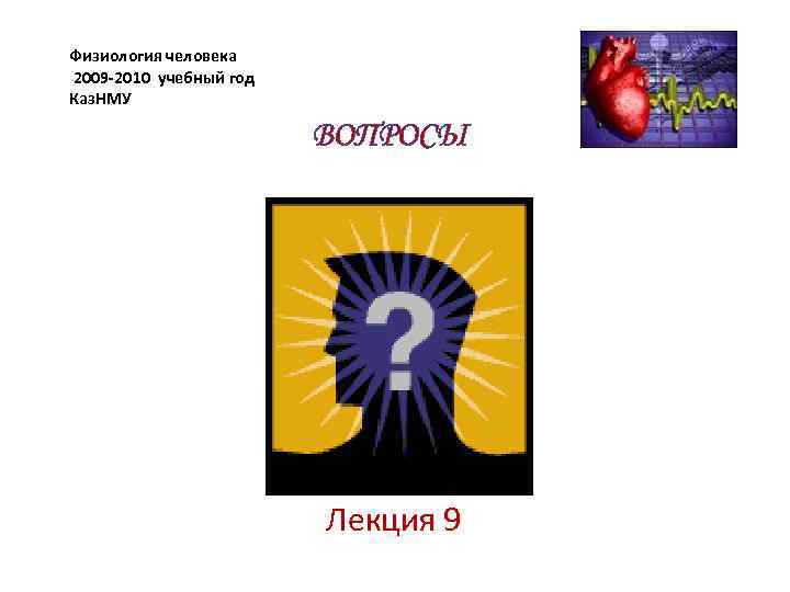 Физиология человека 2009 -2010 учебный год Каз. НМУ ВОПРОСЫ Лекция 9 