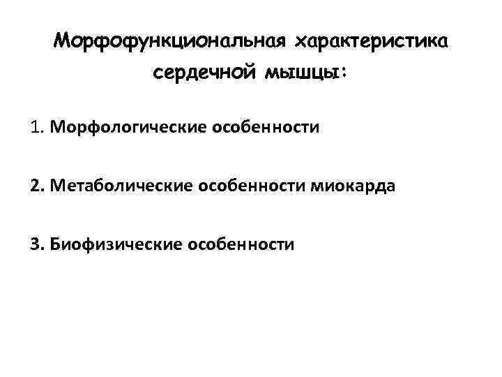 Морфофункциональная характеристика сердечной мышцы: 1. Морфологические особенности 2. Метаболические особенности миокарда 3. Биофизические особенности