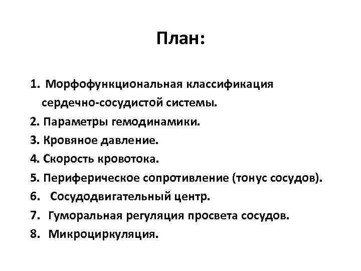 План: 1. Морфофункциональная классификация сердечно-сосудистой системы. 2. Параметры гемодинамики. 3. Кровяное давление. 4. Скорость