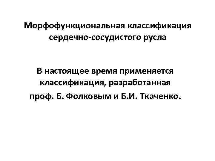 Морфофункциональная классификация сердечно-сосудистого русла В настоящее время применяется классификация, разработанная проф. Б. Фолковым и