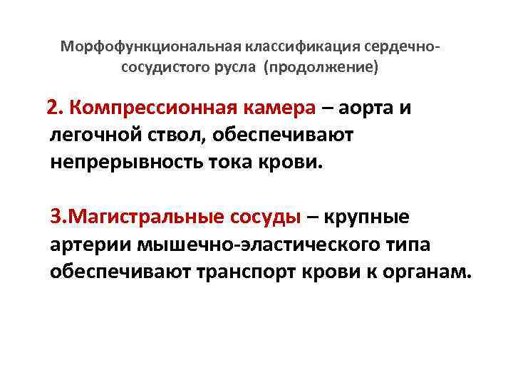Морфофункциональная классификация сердечнососудистого русла (продолжение) 2. Компрессионная камера – аорта и легочной ствол, обеспечивают