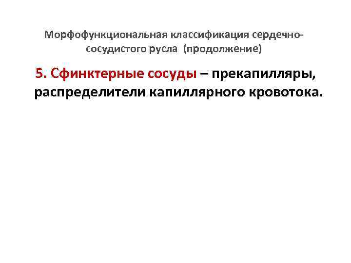 Морфофункциональная классификация сердечнососудистого русла (продолжение) 5. Сфинктерные сосуды – прекапилляры, распределители капиллярного кровотока. 