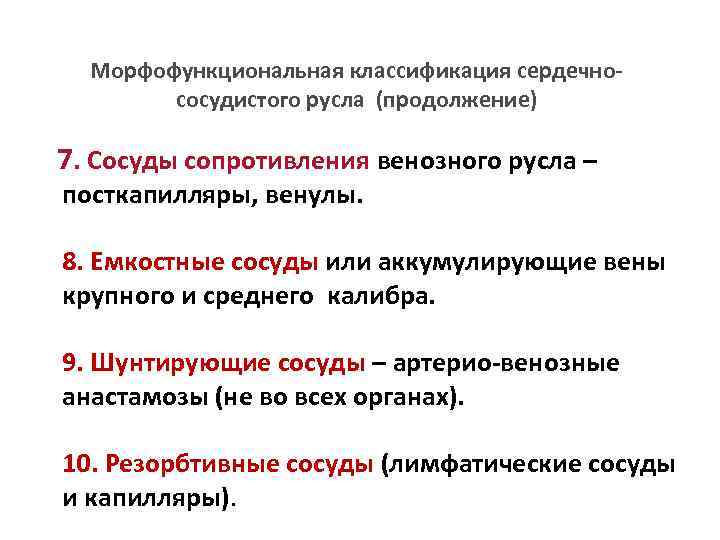 Морфофункциональная классификация сердечнососудистого русла (продолжение) 7. Сосуды сопротивления венозного русла – посткапилляры, венулы. 8.