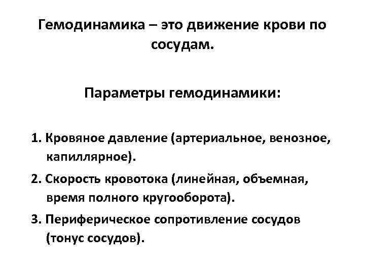 Гемодинамика – это движение крови по сосудам. Параметры гемодинамики: 1. Кровяное давление (артериальное, венозное,