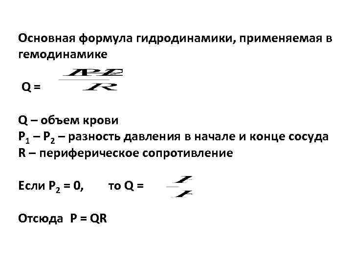 Основная формула гидродинамики, применяемая в гемодинамике Q= Q – объем крови P 1 –