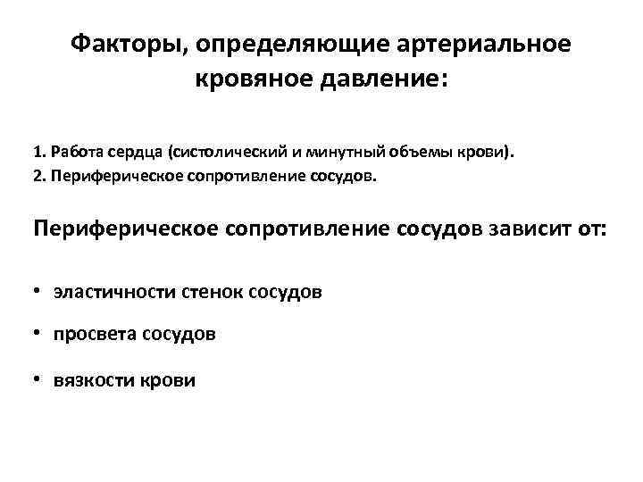 Факторы, определяющие артериальное кровяное давление: 1. Работа сердца (систолический и минутный объемы крови). 2.