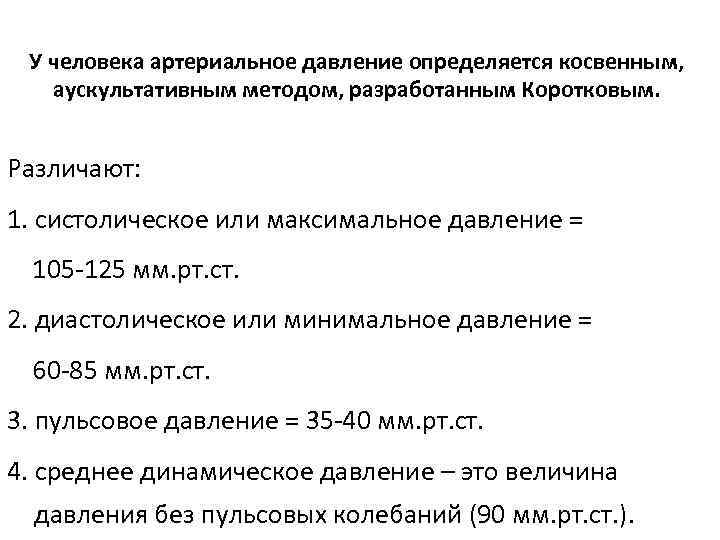 Давление определяется. Среднее динамическое давление. Величина кровяного давления определяется. Пульсовое артериальное давление определяется. Давление: систолическое, диастолическое, пульсовое и среднее..