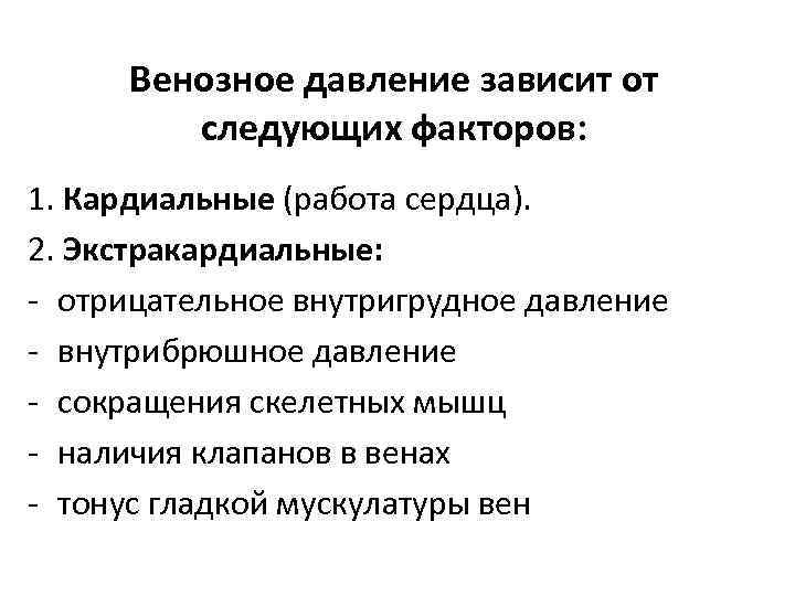 Венозное давление зависит от следующих факторов: 1. Кардиальные (работа сердца). 2. Экстракардиальные: - отрицательное