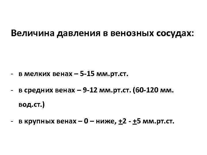 Величина давления в венозных сосудах: - в мелких венах – 5 -15 мм. рт.