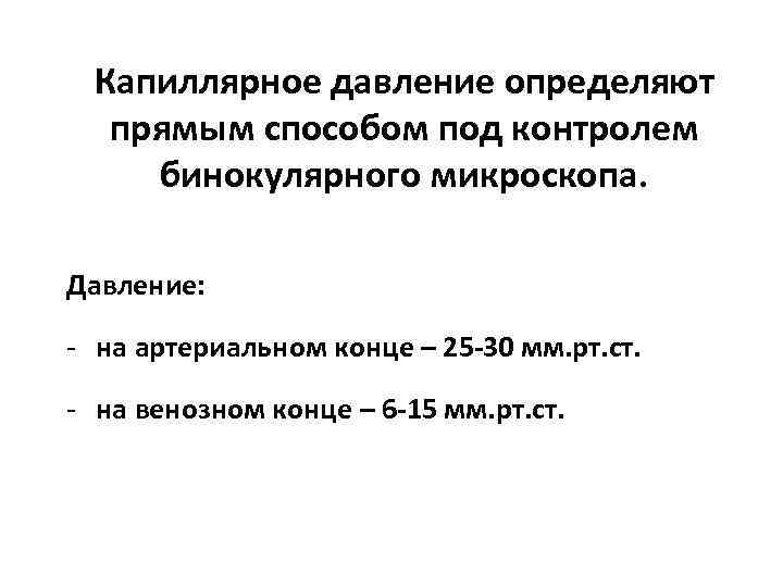 Капиллярное давление определяют прямым способом под контролем бинокулярного микроскопа. Давление: - на артериальном конце