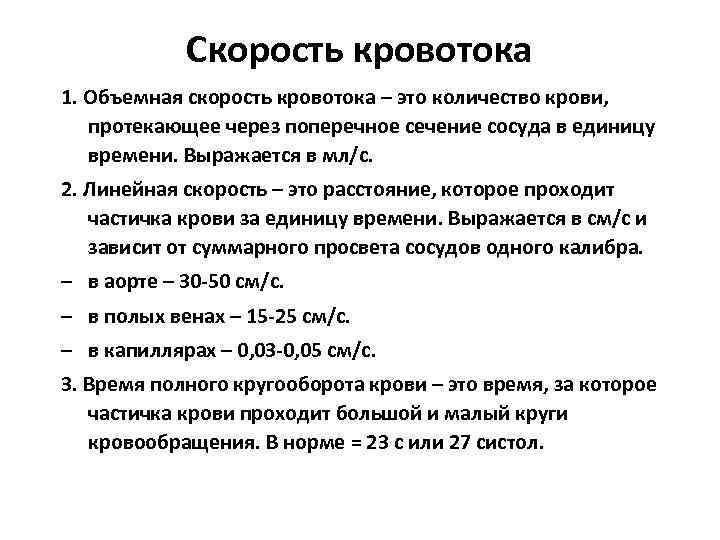 Скорость кровотока 1. Объемная скорость кровотока – это количество крови, протекающее через поперечное сечение