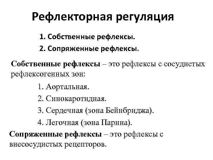 Рефлекторная регуляция 1. Собственные рефлексы. 2. Сопряженные рефлексы. Собственные рефлексы – это рефлексы с