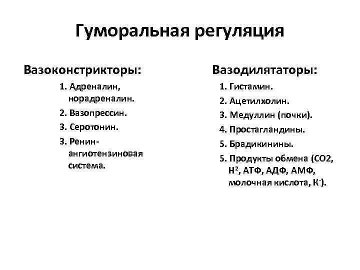 Гуморальная регуляция Вазоконстрикторы: 1. Адреналин, норадреналин. 2. Вазопрессин. 3. Серотонин. 3. Ренинангиотензиновая система. Вазодилятаторы: