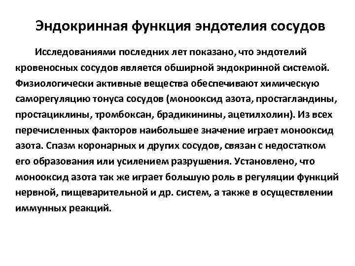 Эндокринная функция эндотелия сосудов Исследованиями последних лет показано, что эндотелий кровеносных сосудов является обширной