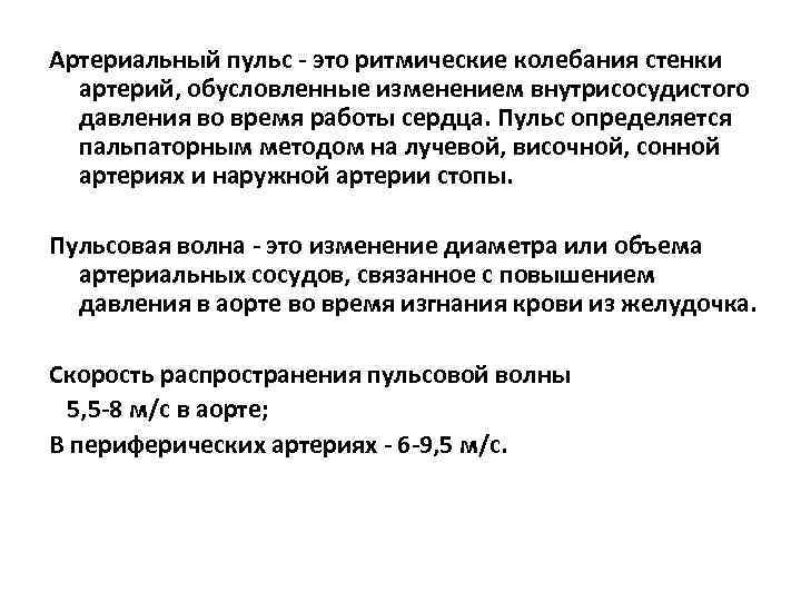 Артериальный пульс - это ритмические колебания стенки артерий, обусловленные изменением внутрисосудистого давления во время