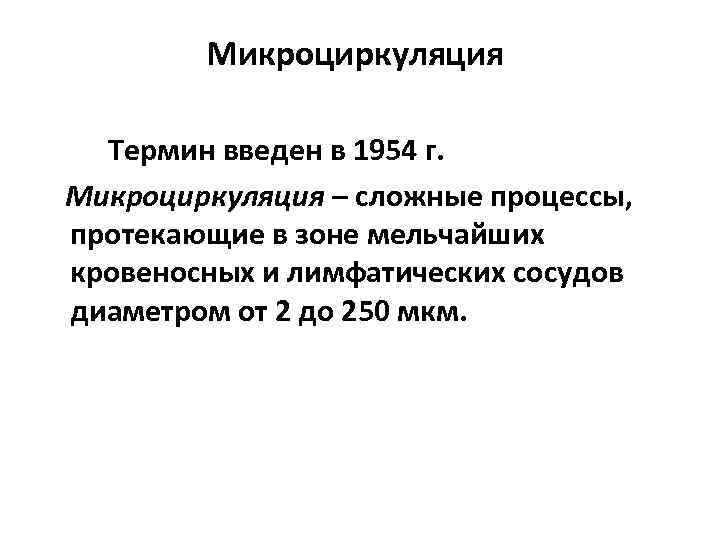 Микроциркуляция Термин введен в 1954 г. Микроциркуляция – сложные процессы, протекающие в зоне мельчайших