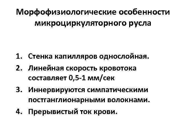 Морфофизиологические особенности микроциркуляторного русла 1. Стенка капилляров однослойная. 2. Линейная скорость кровотока составляет 0,