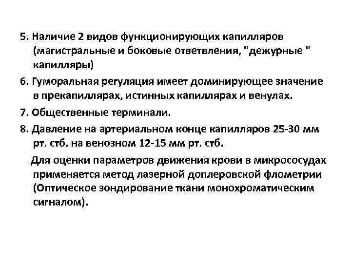 5. Наличие 2 видов функционирующих капилляров (магистральные и боковые ответвления, "дежурные " капилляры) 6.