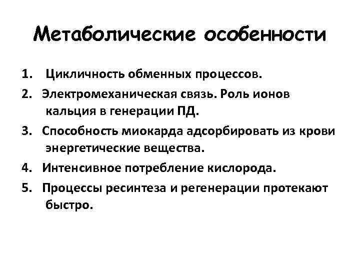 Метаболические особенности 1. Цикличность обменных процессов. 2. Электромеханическая связь. Роль ионов кальция в генерации