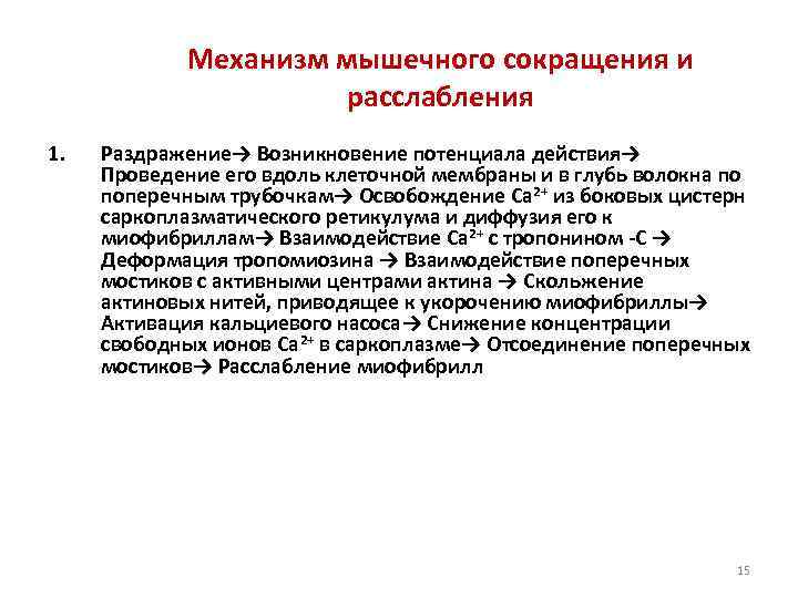 Механизм мышечного сокращения и расслабления 1. Раздражение→ Возникновение потенциала действия→ Проведение его вдоль клеточной
