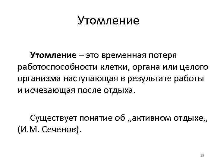 Утомление – это временная потеря работоспособности клетки, органа или целого организма наступающая в результате