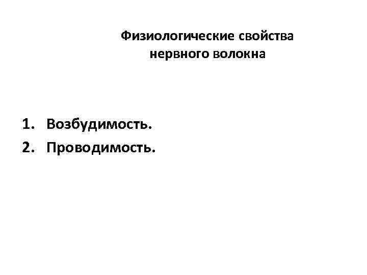 Физиологические свойства нервного волокна 1. Возбудимость. 2. Проводимость. 