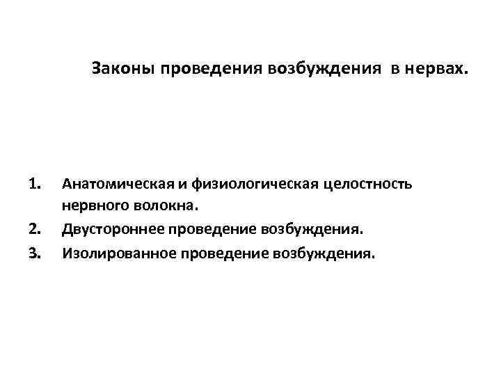 Законы проведения возбуждения в нервах. 1. 2. 3. Анатомическая и физиологическая целостность нервного волокна.