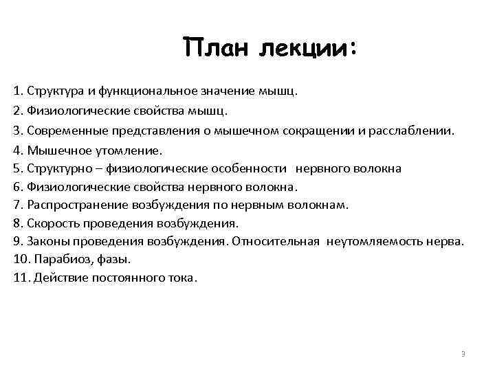 План лекции: 1. Структура и функциональное значение мышц. 2. Физиологические свойства мышц. 3. Современные