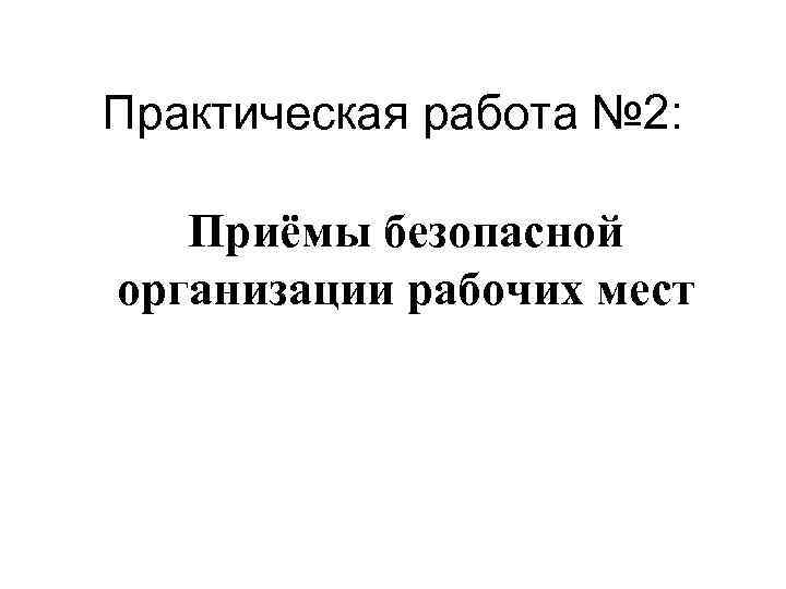 Практическая работа № 2: Приёмы безопасной организации рабочих мест 