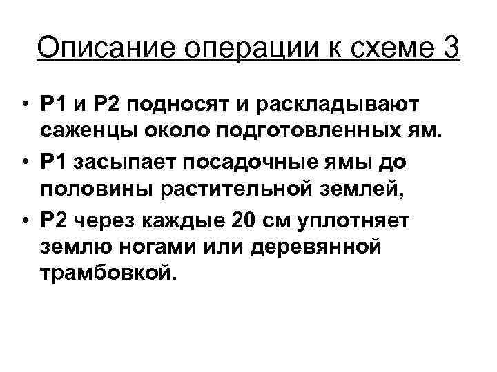 Описание операции к схеме 3 • Р 1 и Р 2 подносят и раскладывают