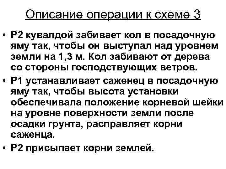Описание операции к схеме 3 • Р 2 кувалдой забивает кол в посадочную яму