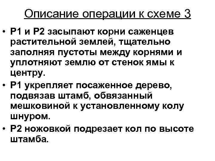 Описание операции к схеме 3 • Р 1 и Р 2 засыпают корни саженцев