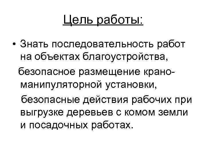 Цель работы: • Знать последовательность работ на объектах благоустройства, безопасное размещение краноманипуляторной установки, безопасные