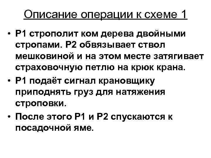Описание операции к схеме 1 • Р 1 строполит ком дерева двойными стропами. Р