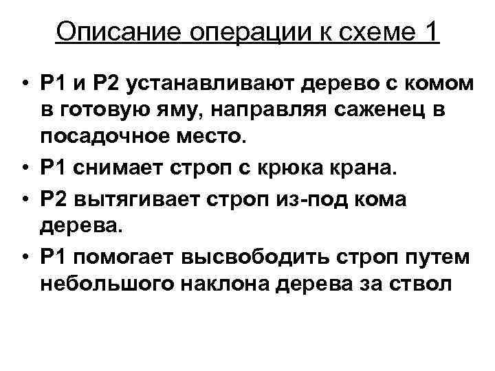 Описание операции к схеме 1 • Р 1 и Р 2 устанавливают дерево с