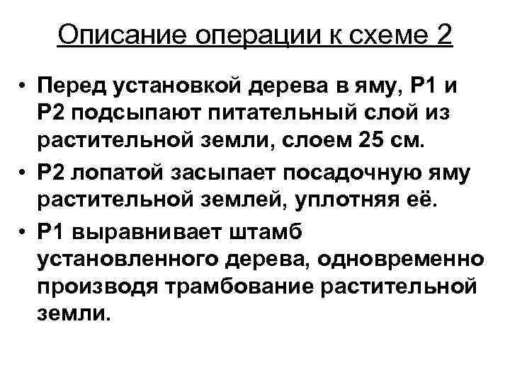 Описание операции к схеме 2 • Перед установкой дерева в яму, Р 1 и