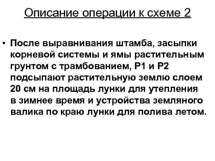 Описание операции к схеме 2 • После выравнивания штамба, засыпки корневой системы и ямы