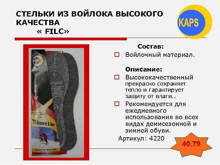 СТЕЛЬКИ ИЗ ВОЙЛОКА ВЫСОКОГО КАЧЕСТВА « FILC» Состав: o Войлочный материал. Описание: o Высококачественный