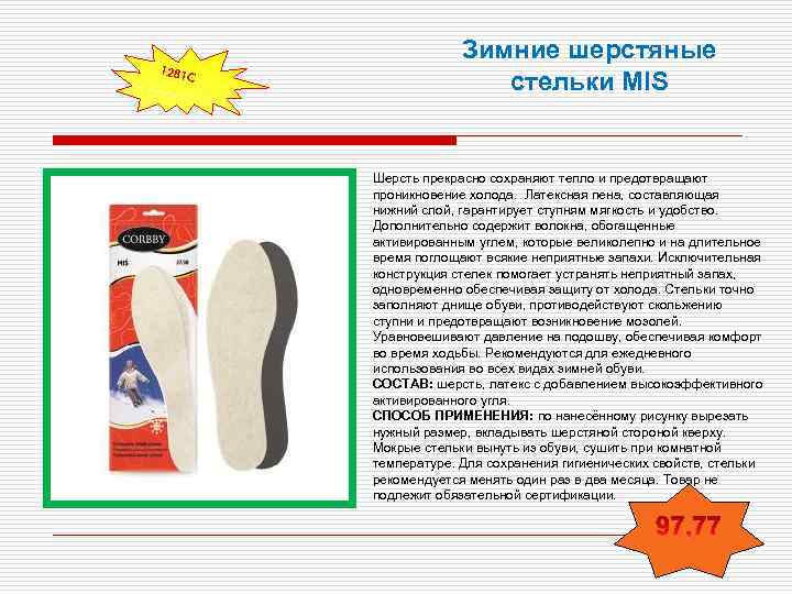 1281 С Зимние шерстяные стельки MIS Шерсть прекрасно сохраняют тепло и предотвращают проникновение холода.