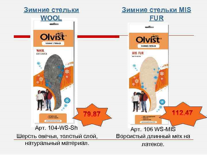 Зимние стельки WOOL Арт. 104 -WS-Sh Шерсть овечья, толстый слой, натуральный материал. Зимние стельки