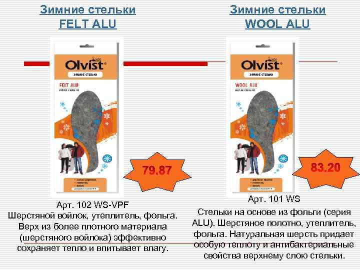 Зимние стельки FELT ALU Арт. 102 WS-VPF Шерстяной войлок, утеплитель, фольга. Верх из более