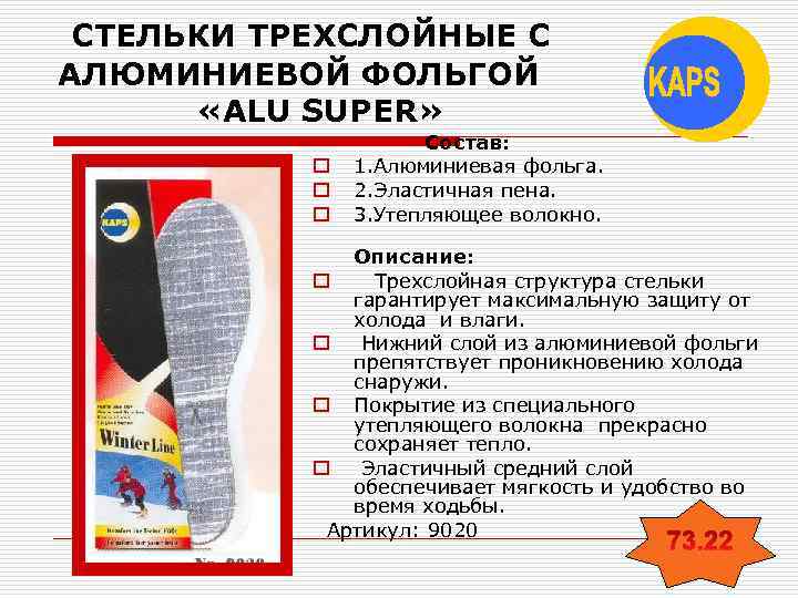 СТЕЛЬКИ ТРЕХСЛОЙНЫЕ С АЛЮМИНИЕВОЙ ФОЛЬГОЙ «ALU SUPER» o o o Состав: 1. Алюминиевая фольга.