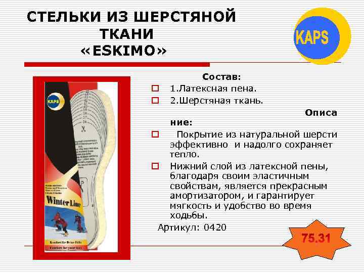 СТЕЛЬКИ ИЗ ШЕРСТЯНОЙ ТКАНИ «ESKIMO» o o Состав: 1. Латексная пена. 2. Шерстяная ткань.