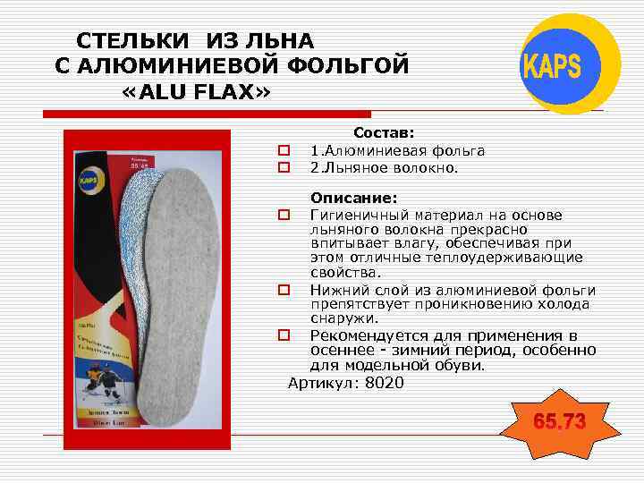 СТЕЛЬКИ ИЗ ЛЬНА С АЛЮМИНИЕВОЙ ФОЛЬГОЙ «ALU FLAX» o o Состав: 1. Алюминиевая фольга