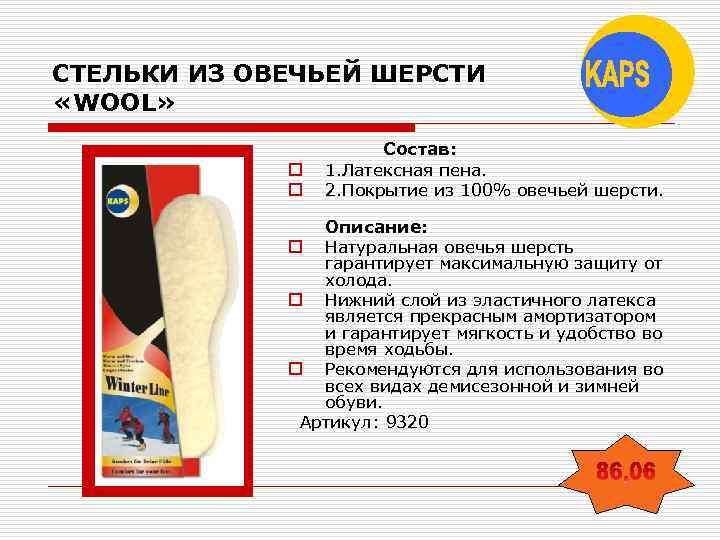 СТЕЛЬКИ ИЗ ОВЕЧЬЕЙ ШЕРСТИ «WOOL» o o Состав: 1. Латексная пена. 2. Покрытие из